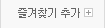 즐겨찾기